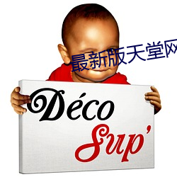最(最)新(新)版天(天)堂网(網)