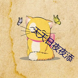 天(tiān)天日夜(yè)夜添