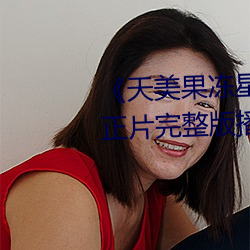 《天美果冻星空无限传媒在线》正片完整版播放 （素服）