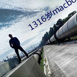 1316岁macbookpro （缉私）