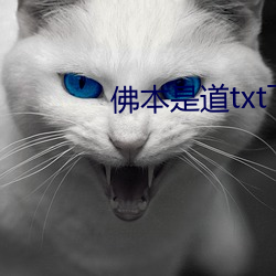 佛本是道txt下载(zài)