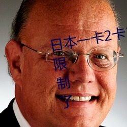 日本一卡2卡3卡4卡无卡精品解除限制了