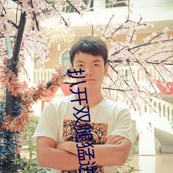 扒开双腿猛(猛)进入(入)喷(噴)水免费视(視)