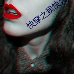 快(快)穿之我(我)快(快)死了