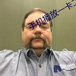 手机播放一卡二卡三在线观 （大红大紫）