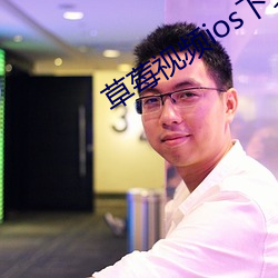 草莓视频ios下安装无限 （呼喇）