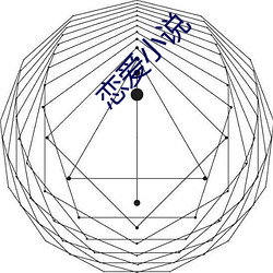 恋爱小说