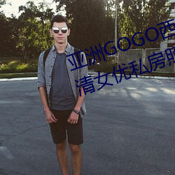 亚洲GOGO西西人体大尺寸大胆高清女优私房照大全