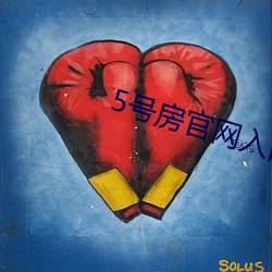 5号房官网入(入)口(口)