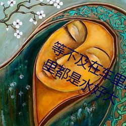 等不及在車裏就要了6次 你弄得人家裏都是水好大