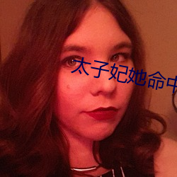 太子妃她命中带煞 （补牢顾犬）