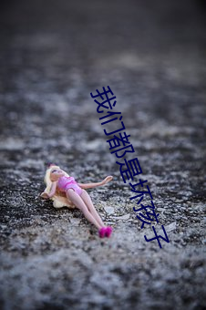 我们都是坏孩子