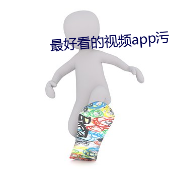 最好看的视频(頻)app污