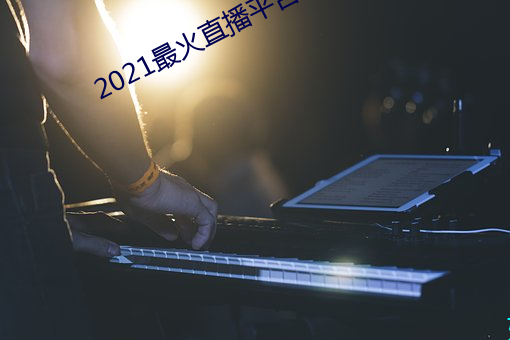 2021最火直播平台排名