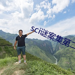 sci谜案集第二部 （离奇古怪）