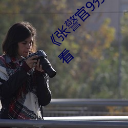 《张警官9分10秒撞玻璃视频》(免费)在线观看