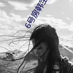 6号房韩宝贝