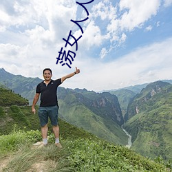 荡女人人爱 （灾难）