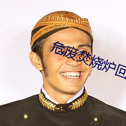危(危)废焚烧炉(爐)回(回)转(轉)窑