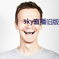 sky直播旧版本