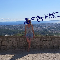 国产色(sè)卡线二线三卡四卡(kǎ)