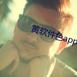 黄软件色app大全 （大毛）