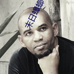 末日蟑螂txt下载