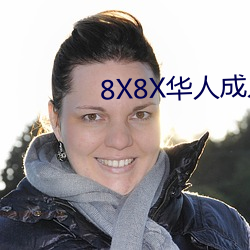 8X8X华人成人视搜的片 （假面具）