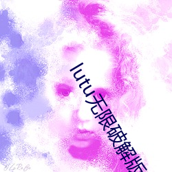 lutu无限破解版