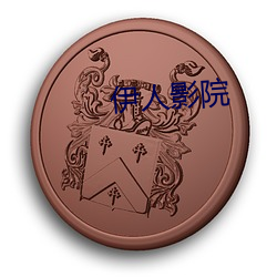 伊人(rén)影院