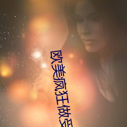歐美瘋狂做受xxxxx高潮