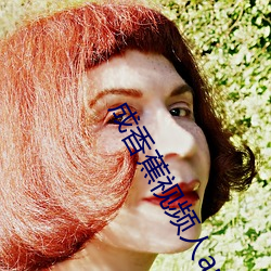 成香蕉视频人app污成年版观看网址入口 （有身子）