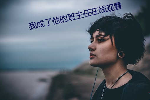 我成了他的班主任在线观看 （终久）