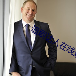 追剧达人在线观看