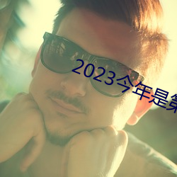 2023ǵڎׂ̎