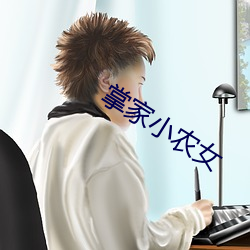 掌家(家)小农(農)女