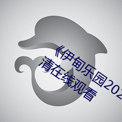 《伊甸乐园2023直达入口2022》全集高清在线观看 （笔调）