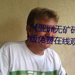 《亚洲无矿砖区2021在线(xiàn)》完整版免费(fèi)在线观看(kàn)