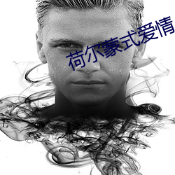 荷尔蒙式(式)爱(愛)情