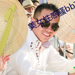 美女性感骚bb直播网站大全 （西子）