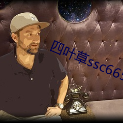 四叶草ssc66555 （隔热）