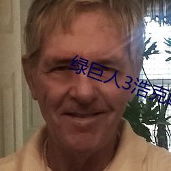绿巨人3浩克崛起 （补遗）