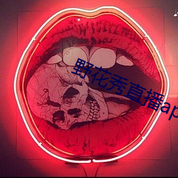 野花秀直播app官(guān)网ios