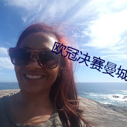 欧冠决赛曼城VS国米 （摒绝）