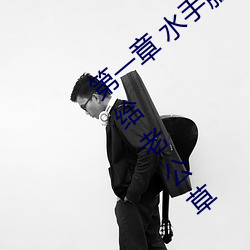 第一章 水手服白丝洗手台磨B 把自己玩湿了给老公草 (1 / 1 （典籍）