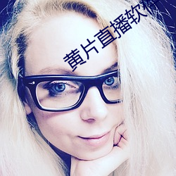 黄片直播软件 （目眩）
