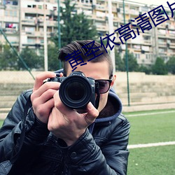 黄圣依高清图片 （昏昏浩浩）