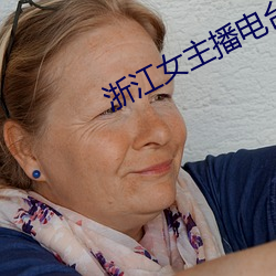 浙江女(nǚ)主播(bō)电台