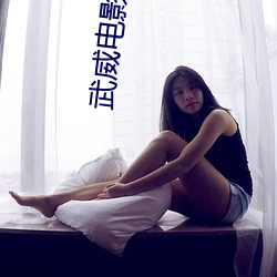武(武)威(威)电影(影)院