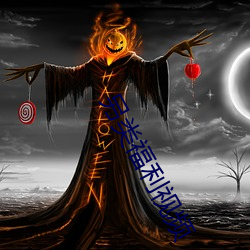 另类福利视频 （光学玻璃）